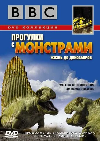 BBC: Прогулки с монстрами. Жизнь до динозавров / Walking with Monsters (2005) сериал скачать через торрет бесплатно в хорошем качестве