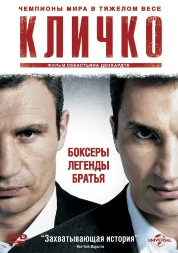 Кличко / Klitschko (2011) фильм скачать через торрет бесплатно в хорошем качестве