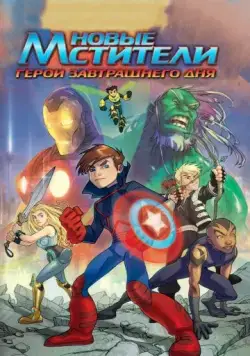 Новые Мстители: Герои завтрашнего дня / Next Avengers: Heroes of Tomorrow (2008) мультфильм скачать через торрет бесплатно в хорошем качестве