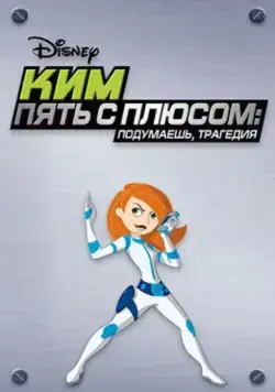 Ким Пять-с-плюсом: Подумаешь, трагедия / Kim Possible: So the Drama (2005) мультфильм скачать через торрет бесплатно в хорошем качестве
