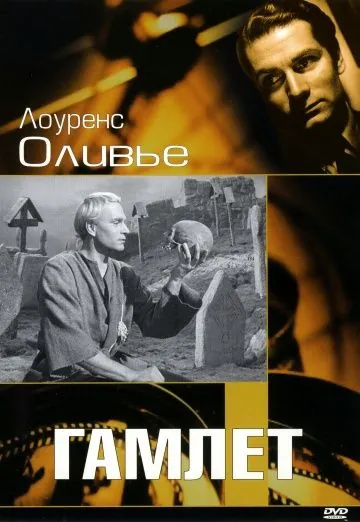 Гамлет / Hamlet (1948) фильм скачать через торрет бесплатно в хорошем качестве