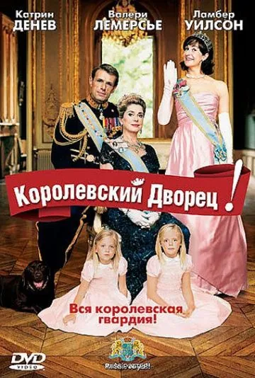 Королевский дворец! / Palais royal! (2005) фильм скачать через торрет бесплатно в хорошем качестве