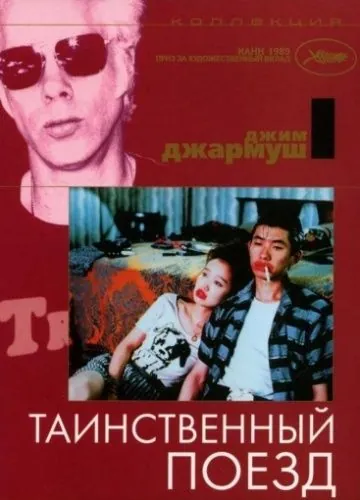 Таинственный поезд / One Night in Memphis (1989) фильм скачать через торрет бесплатно в хорошем качестве