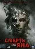 Смерть Яна / The Deaths of Ian Stone (2007) фильм скачать через торрет бесплатно в хорошем качестве