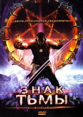 Знак тьмы / Credo (2008) фильм скачать через торрет бесплатно в хорошем качестве