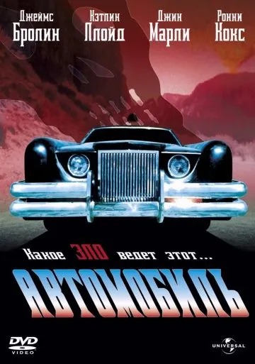 Автомобиль / The Car (1977) фильм скачать через торрет бесплатно в хорошем качестве