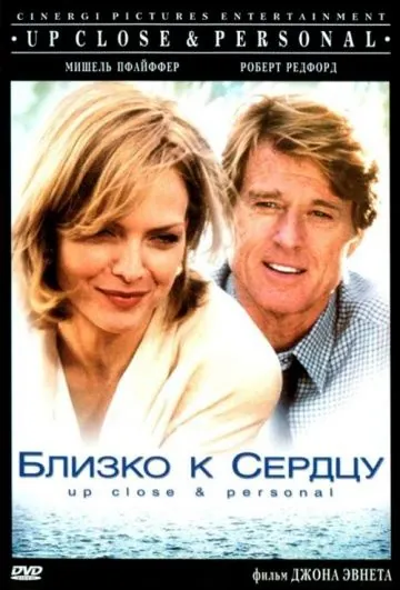 Близко к сердцу / Up Close & Personal (1996) фильм скачать через торрет бесплатно в хорошем качестве