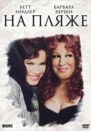 На пляже / Beaches (1988) фильм скачать через торрет бесплатно в хорошем качестве