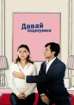 Давай поцелуемся / Un baiser s'il vous plaît (2007) фильм скачать через торрет бесплатно в хорошем качестве