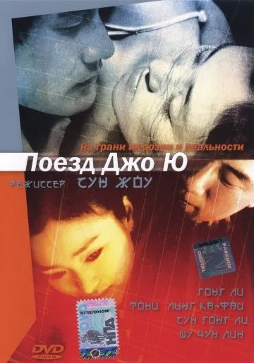 Поезд Джо Ю / Zhou Yu de huo che (2002) фильм скачать через торрет бесплатно в хорошем качестве