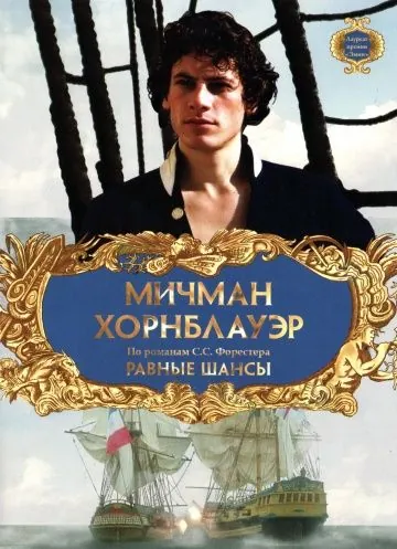 Мичман Хорнблауэр: Равные шансы / Hornblower: The Even Chance (1998) фильм скачать через торрет бесплатно в хорошем качестве