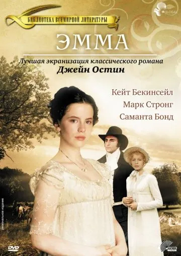 Эмма / Jane Austen's Emma (1996) фильм скачать через торрет бесплатно в хорошем качестве