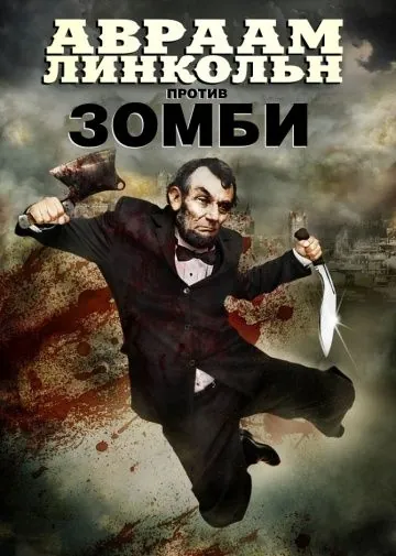 Авраам Линкольн против зомби / Abraham Lincoln vs. Zombies (2012) фильм скачать через торрет бесплатно в хорошем качестве