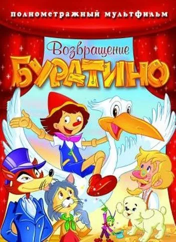 Возвращение Буратино / Bentornato Pinocchio (2006) мультфильм скачать через торрет бесплатно в хорошем качестве