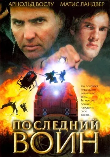 Последний воин	t / Im Auftrag des Vatikans (2005) фильм скачать через торрет бесплатно в хорошем качестве