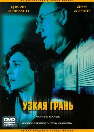 Узкая грань / Narrow Margin (1990) фильм скачать через торрет бесплатно в хорошем качестве