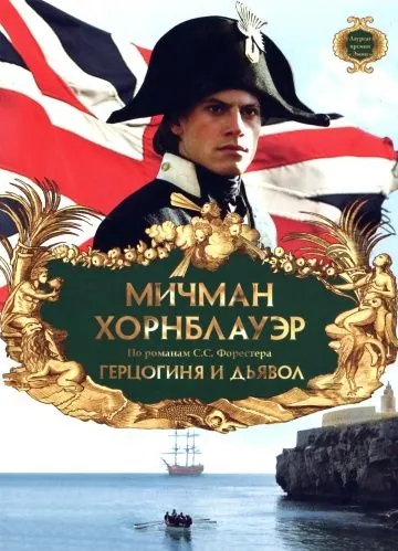 Мичман Хорнблауэр: Герцогиня и дьявол / Hornblower: The Duchess and the Devil (1999) фильм скачать через торрет бесплатно в хорошем качестве