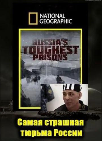 Взгляд изнутри: Самая страшная тюрьма России / Inside Russia`s Toughest Prisons (2011) фильм скачать через торрет бесплатно в хорошем качестве