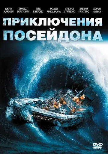 Приключения «Посейдона» / The Poseidon Adventure (1972) фильм скачать через торрет бесплатно в хорошем качестве