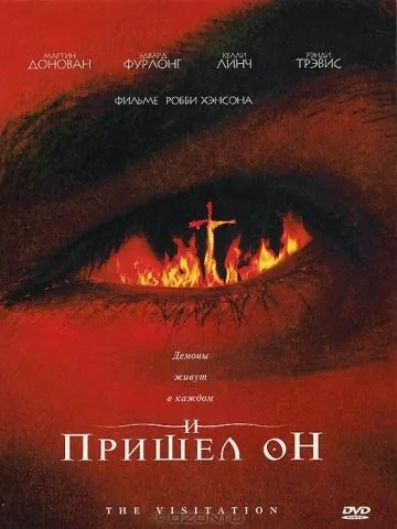 И пришел он / The Visitation (2006) фильм скачать через торрет бесплатно в хорошем качестве