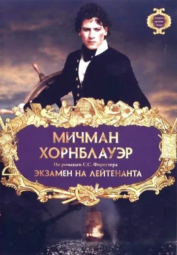 Мичман Хорнблауэр: Экзамен на лейтенанта / Horatio Hornblower: The Fire Ship (1998) фильм скачать через торрет бесплатно в хорошем качестве