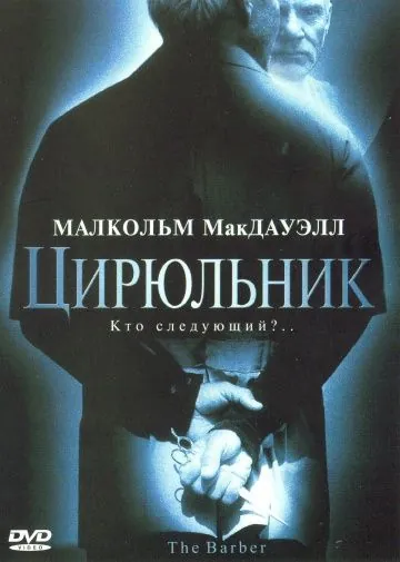 Цирюльник / The Barber (2001) фильм скачать через торрет бесплатно в хорошем качестве