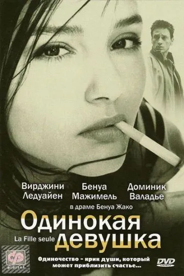 Одинокая девушка / La fille seule (1995) фильм скачать через торрет бесплатно в хорошем качестве