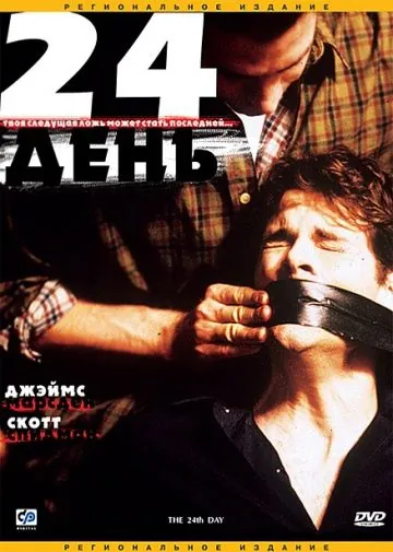 24-й день / The 24th Day (2004) фильм скачать через торрет бесплатно в хорошем качестве