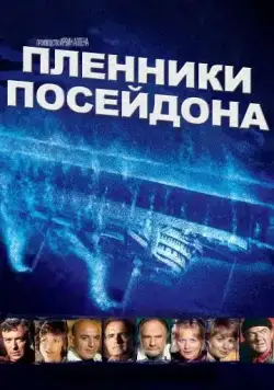 Пленники Посейдона / Beyond the Poseidon Adventure (1979) фильм скачать через торрет бесплатно в хорошем качестве