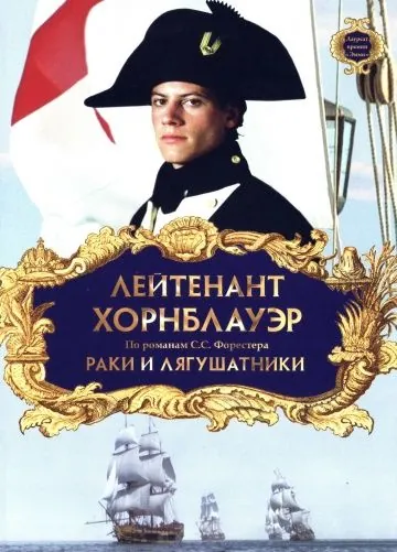 Лейтенант Хорнблауэр: Раки и лягушатники / Hornblower: The Frogs and the Lobsters (1999) фильм скачать через торрет бесплатно в хорошем качестве