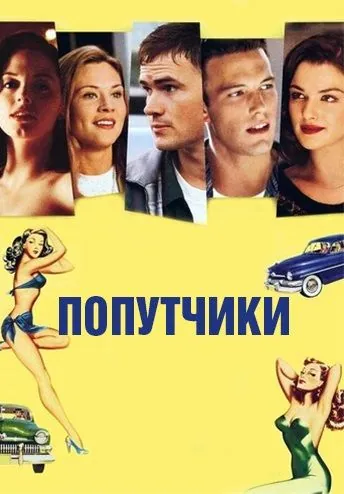 Попутчики / Going All the Way (1997) фильм скачать через торрет бесплатно в хорошем качестве