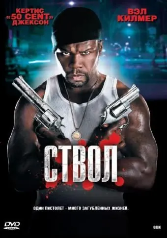 Ствол / Gun (2010) фильм скачать через торрет бесплатно в хорошем качестве
