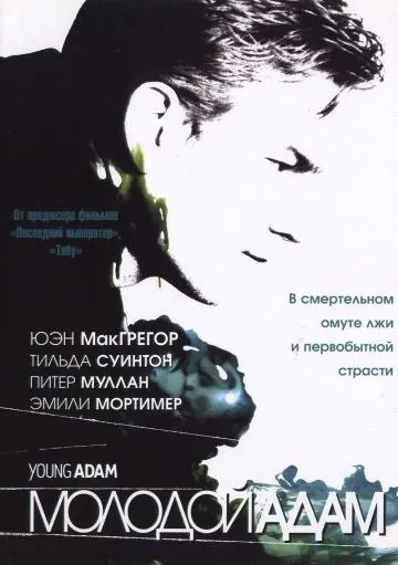 Молодой Адам / Young Adam (2002) фильм скачать через торрет бесплатно в хорошем качестве