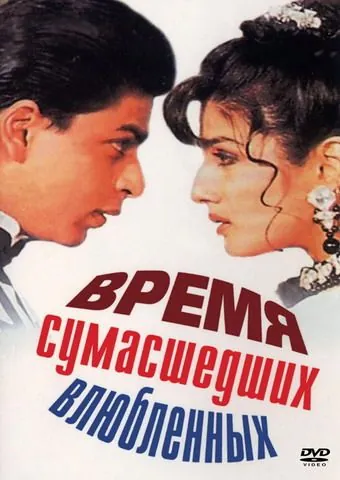 Время сумасшедших влюбленных / Zamaana Deewana (1995) фильм скачать через торрет бесплатно в хорошем качестве