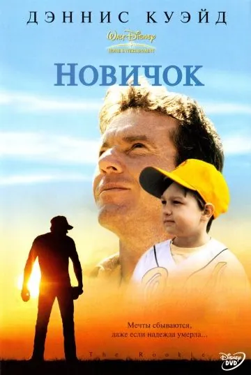 Новичок / The Rookie (2002) фильм скачать через торрет бесплатно в хорошем качестве