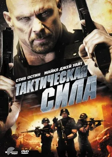 Тактическая сила / Tactical Force (2011) фильм скачать через торрет бесплатно в хорошем качестве