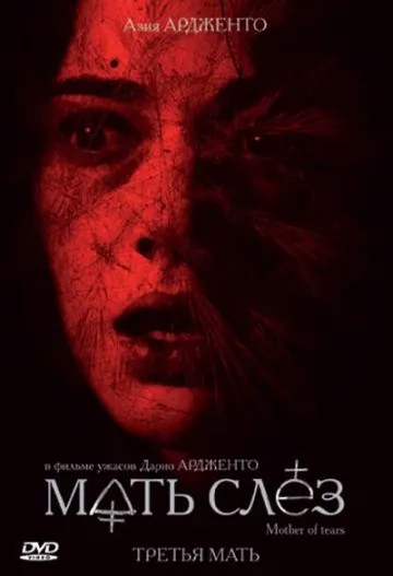 Мать слёз / La terza madre (2007) фильм скачать через торрет бесплатно в хорошем качестве