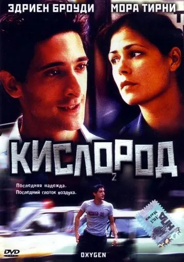 Кислород / Dying to Escape (1999) фильм скачать через торрет бесплатно в хорошем качестве