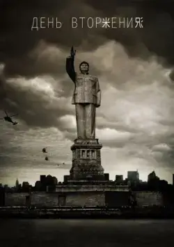 День вторжения / Dragon Day (2013) фильм скачать через торрет бесплатно в хорошем качестве