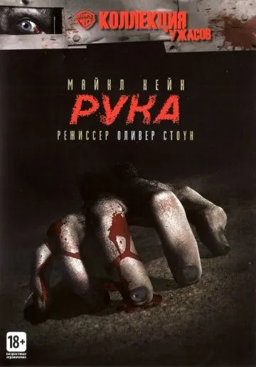 Рука / The Hand (1981) фильм скачать через торрет бесплатно в хорошем качестве
