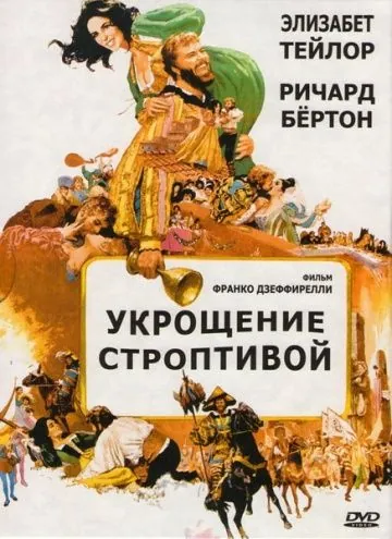 Укрощение строптивой / The Taming of the Shrew (1967) фильм скачать через торрет бесплатно в хорошем качестве