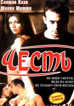 Честь / Garv: Pride and Honour (2004) фильм скачать через торрет бесплатно в хорошем качестве