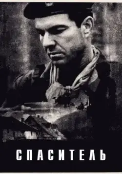 Спаситель / Savior (1998) фильм скачать через торрет бесплатно в хорошем качестве