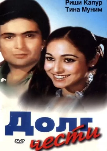 Долг чести / Karz (1980) фильм скачать через торрет бесплатно в хорошем качестве