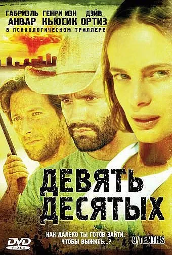 Девять десятых / 9/Tenths (2006) фильм скачать через торрет бесплатно в хорошем качестве