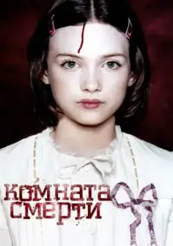 Комната смерти / La chambre des morts (2007) фильм скачать через торрет бесплатно в хорошем качестве