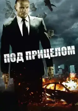 Под прицелом / Pressed (2011) фильм скачать через торрет бесплатно в хорошем качестве
