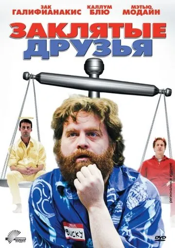 Заклятые друзья / Little Fish, Strange Pond (2009) фильм скачать через торрет бесплатно в хорошем качестве