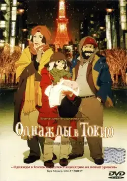 Однажды в Токио / Tokyo Godfathers (2003) мультфильм скачать через торрет бесплатно в хорошем качестве