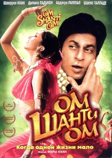 Ом Шанти Ом / Om Shanti Om (2007) фильм скачать через торрет бесплатно в хорошем качестве